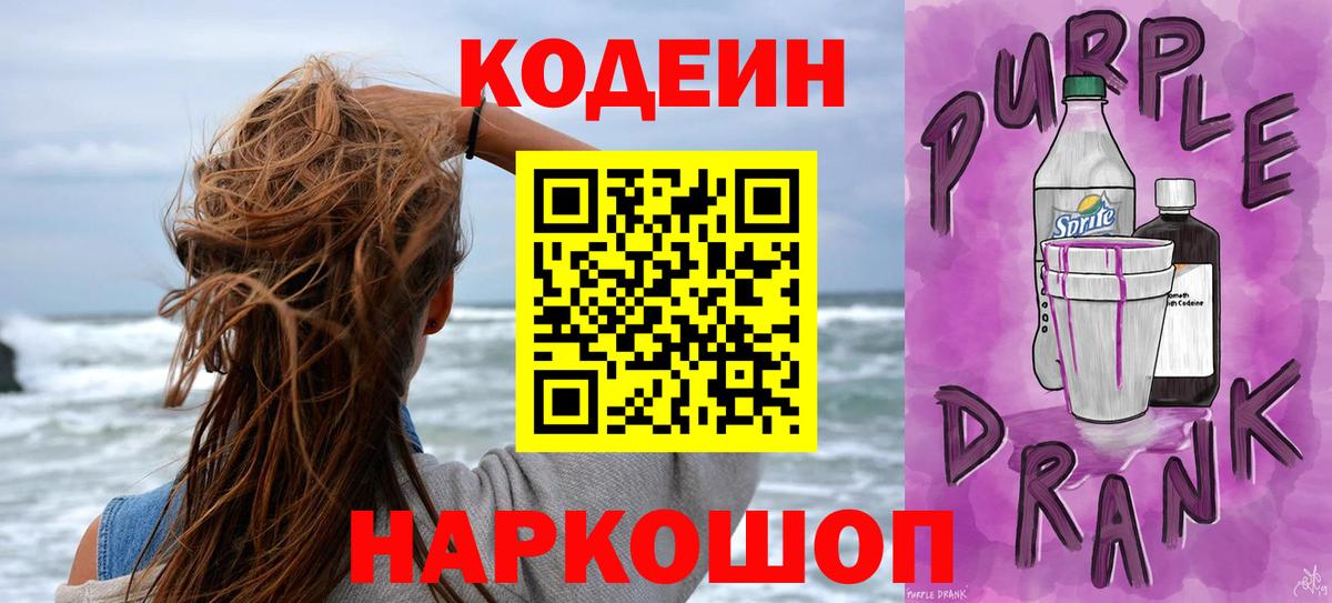 Магнитогорск  Codein Purple Drank  Вход с VPN  Кодеин напиток Lean (лин) 